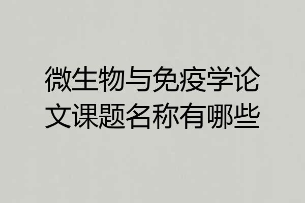 微生物与免疫学论文课题名称有哪些
