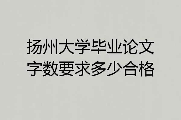 扬州大学毕业论文字数要求多少合格