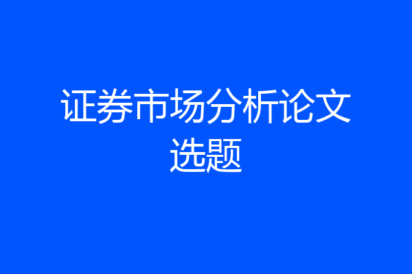 证券市场分析论文选题