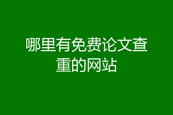 哪里有免费论文查重的网站