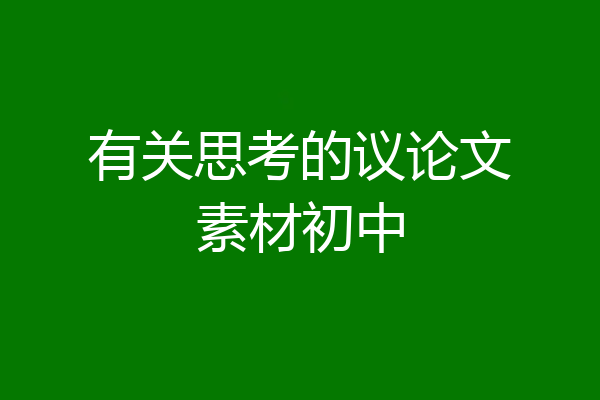 有关思考的议论文素材初中