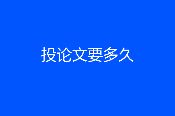 投论文要多久