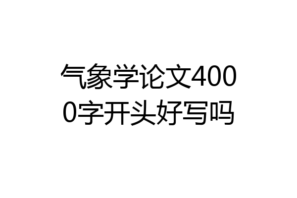 气象学论文4000字开头好写吗