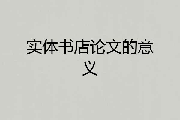 实体书店论文的意义