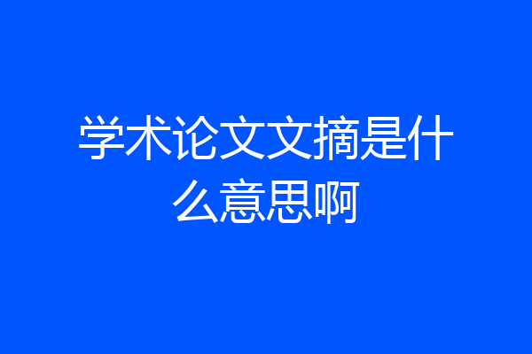 学术论文文摘是什么意思啊