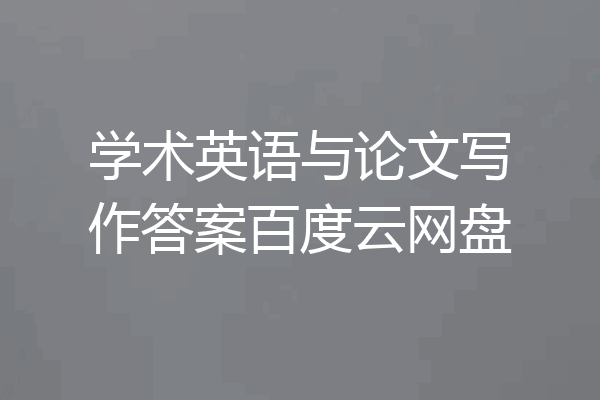 学术英语与论文写作答案百度云网盘