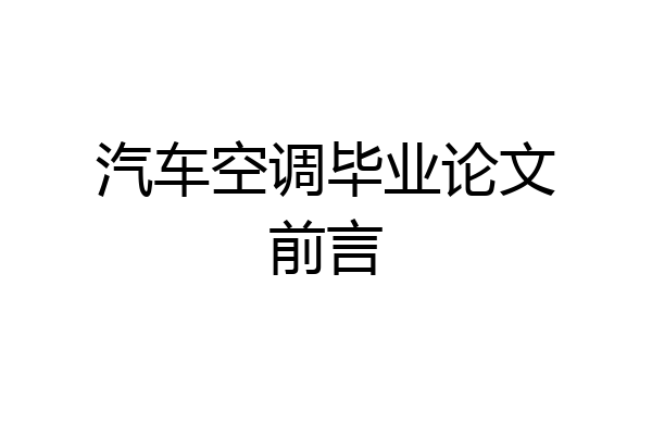汽车空调毕业论文前言