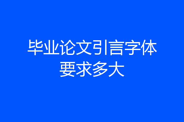 毕业论文引言字体要求多大