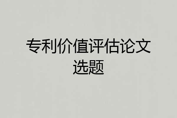 专利价值评估论文选题
