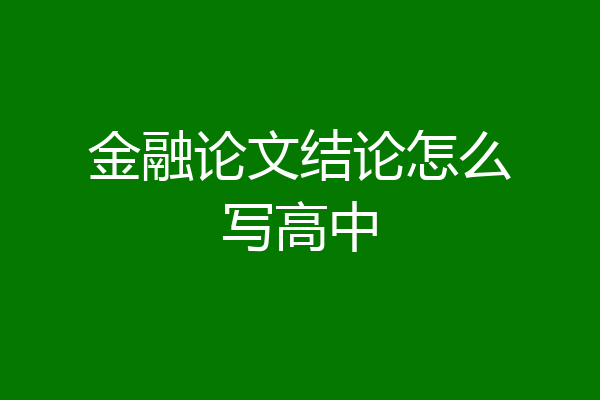 金融论文结论怎么写高中