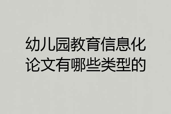 幼儿园教育信息化论文有哪些类型的
