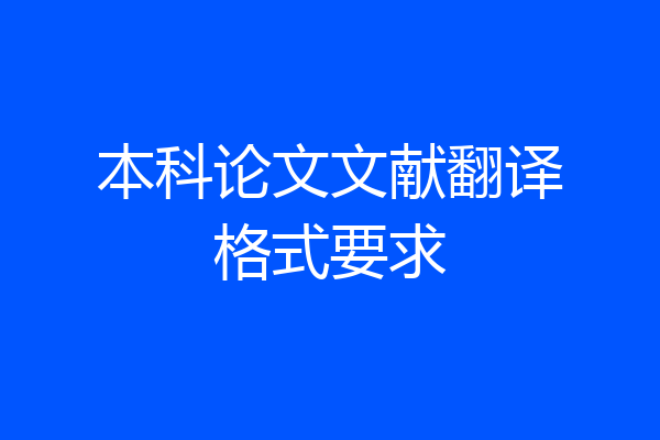 本科论文文献翻译格式要求