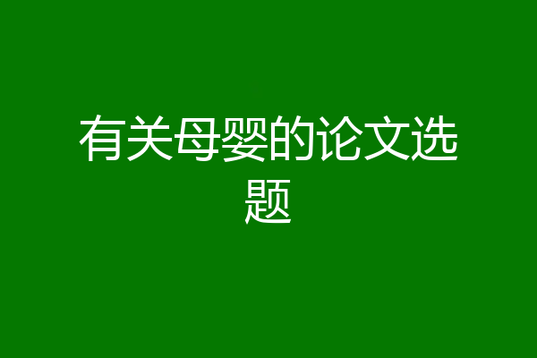 有关母婴的论文选题