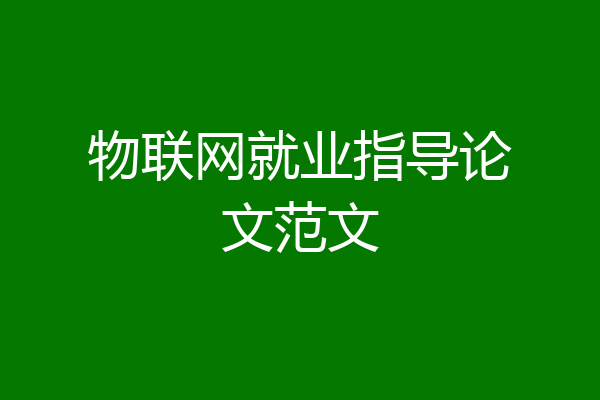 物联网就业指导论文范文