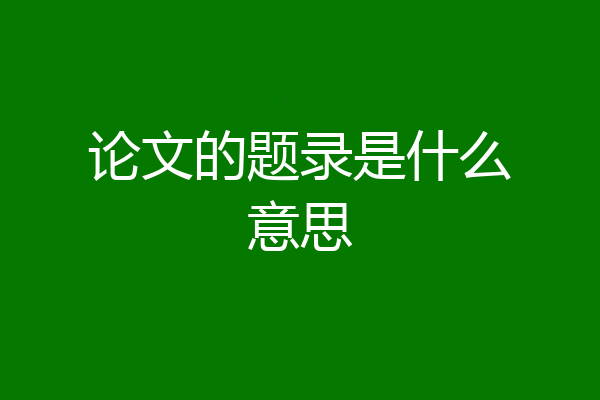 论文的题录是什么意思