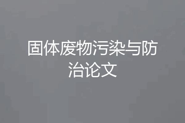 固体废物污染与防治论文