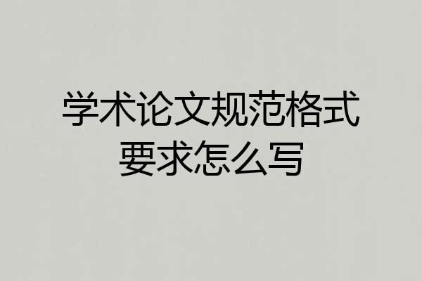 学术论文规范格式要求怎么写