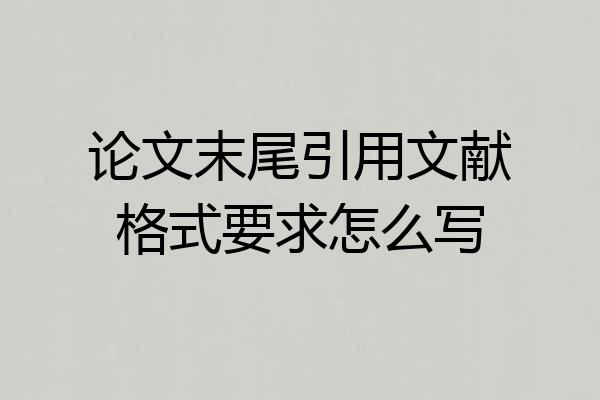 论文末尾引用文献格式要求怎么写