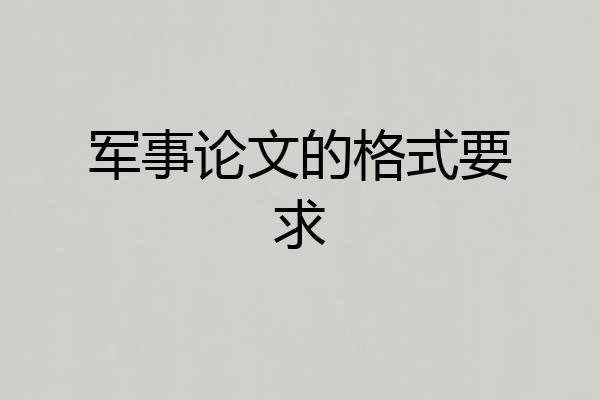 军事论文的格式要求