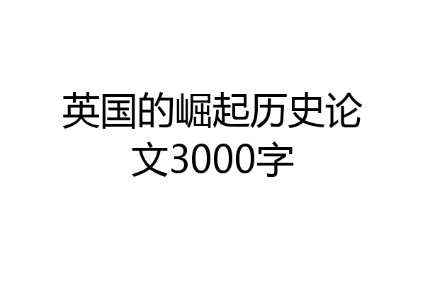 英国的崛起历史论文3000字