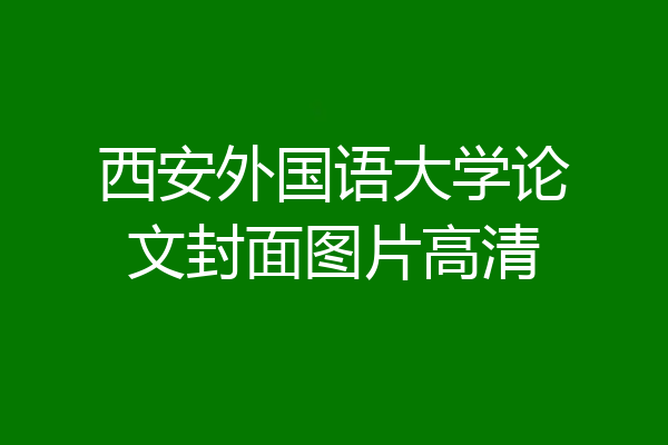 西安外国语大学论文封面图片高清