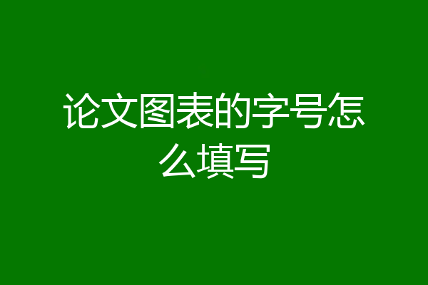 论文图表的字号怎么填写