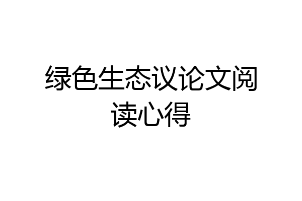 绿色生态议论文阅读心得