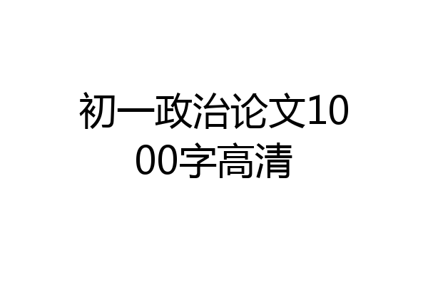 初一政治论文1000字高清