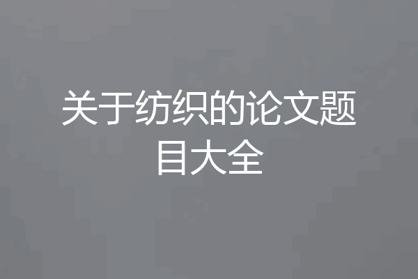 关于纺织的论文题目大全
