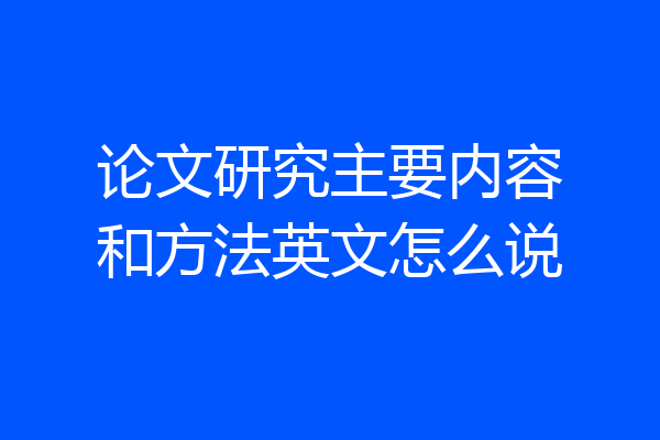 论文研究主要内容和方法英文怎么说