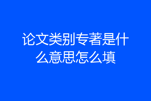 论文类别专著是什么意思怎么填