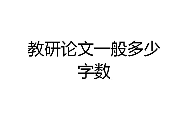 教研论文一般多少字数