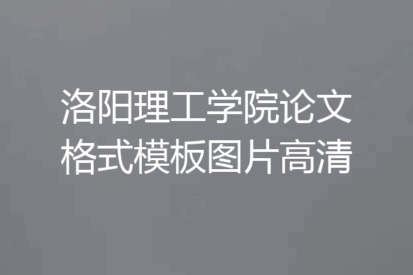 洛阳理工学院论文格式模板图片高清