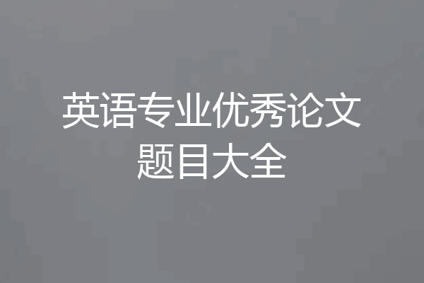 英语专业优秀论文题目大全