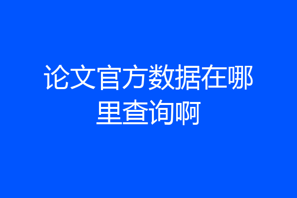 论文官方数据在哪里查询啊