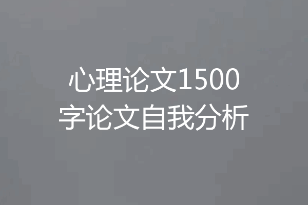 心理论文1500字论文自我分析