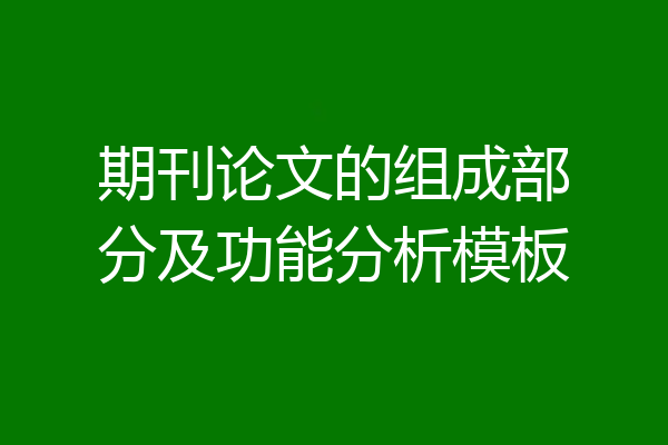 期刊论文的组成部分及功能分析模板
