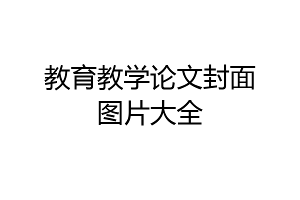 教育教学论文封面图片大全