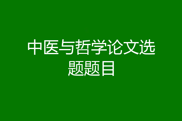中医与哲学论文选题题目