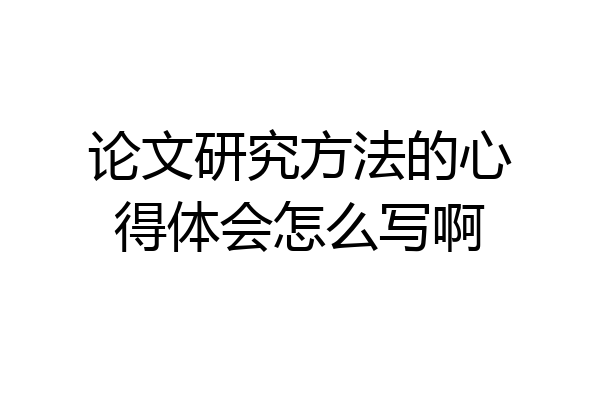 论文研究方法的心得体会怎么写啊