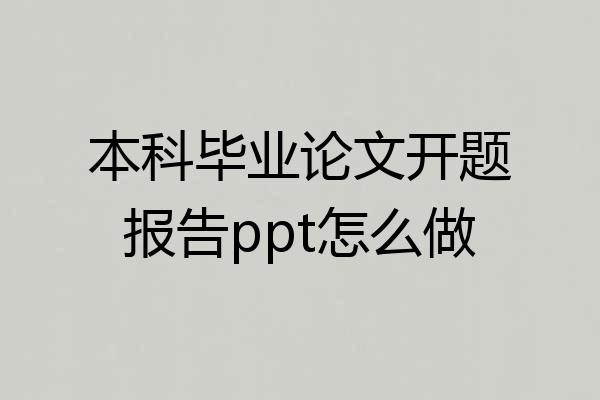 本科毕业论文开题报告ppt怎么做