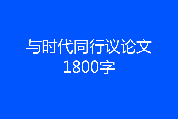 与时代同行议论文1800字