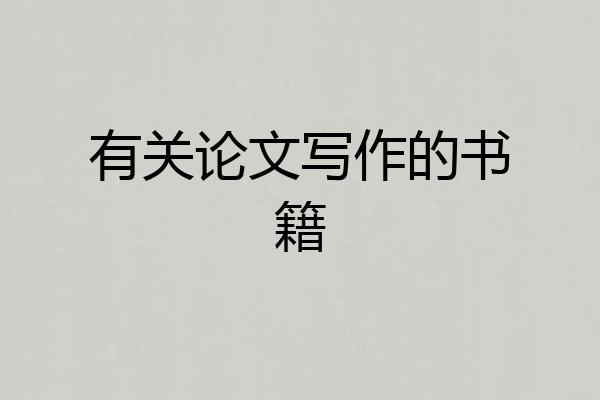 有关论文写作的书籍