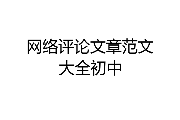 网络评论文章范文大全初中