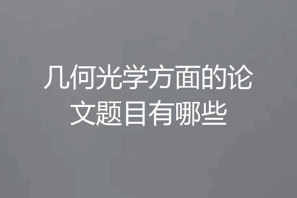 几何光学方面的论文题目有哪些