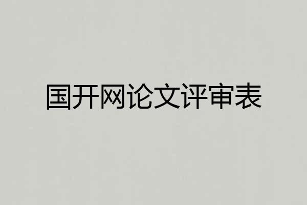 国开网论文评审表