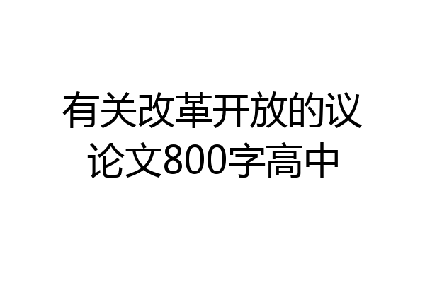 有关改革开放的议论文800字高中
