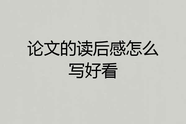 论文的读后感怎么写好看