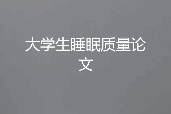 大学生睡眠质量论文