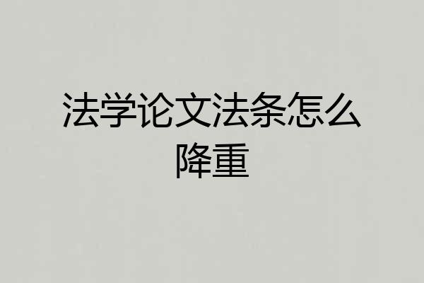 法学论文法条怎么降重